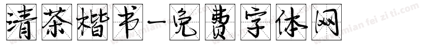 清茶楷书字体转换