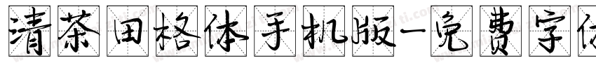 清茶田格体手机版字体转换