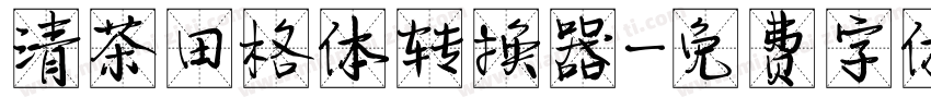 清茶田格体转换器字体转换