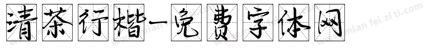 清茶行楷字体转换