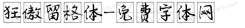 狂傲留格体字体转换