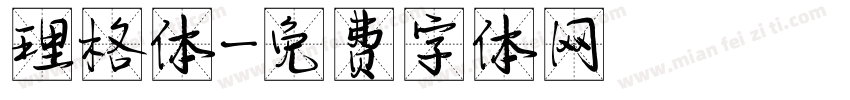 理格体字体转换