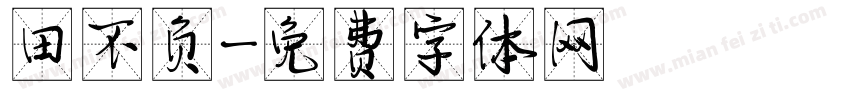 田不负字体转换