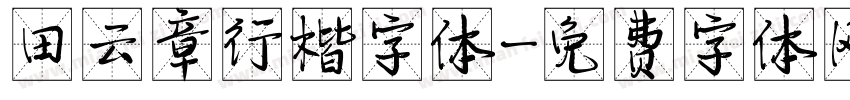 田云章行楷字体字体转换