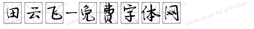 田云飞字体转换
