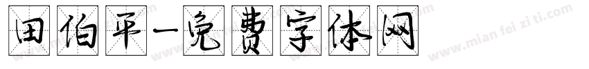 田伯平字体转换