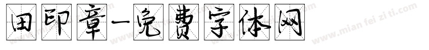 田印章字体转换