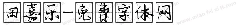 田嘉乐字体转换