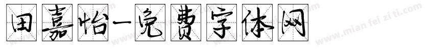 田嘉怡字体转换