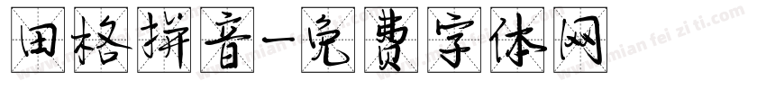 田格拼音字体转换