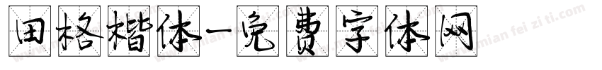 田格楷体字体转换