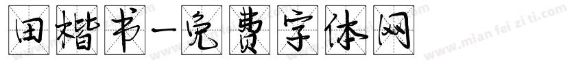田楷书字体转换