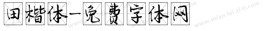 田楷体字体转换