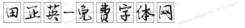 田正英字体转换
