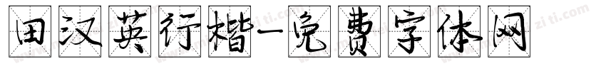 田汉英行楷字体转换