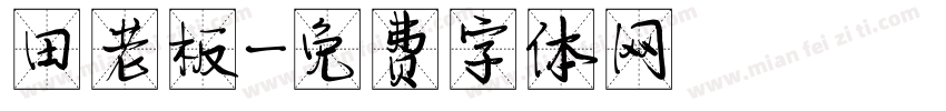 田老板字体转换