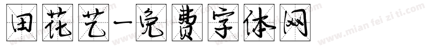 田花艺字体转换
