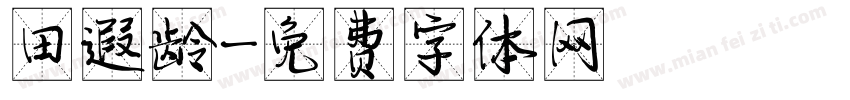 田遐龄字体转换