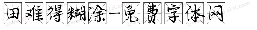 田难得糊涂字体转换
