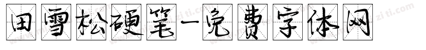 田雪松硬笔字体转换
