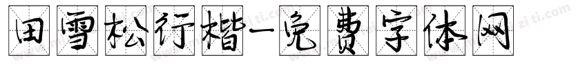 田雪松行楷字体转换