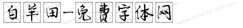 白羊田字体转换