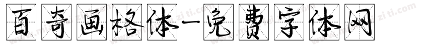 百奇画格体字体转换