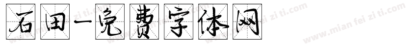 石田字体转换