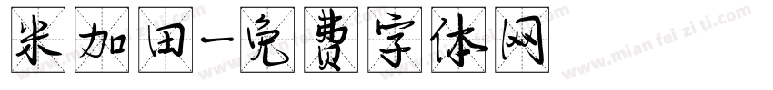 米加田字体转换