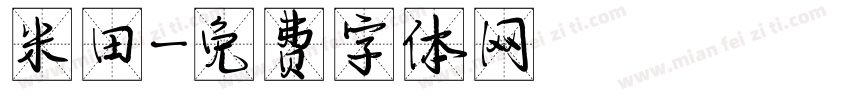 米田字体转换
