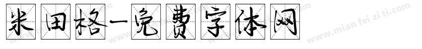 米田格字体转换