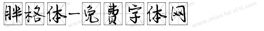 胖格体字体转换