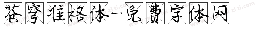苍穹准格体字体转换