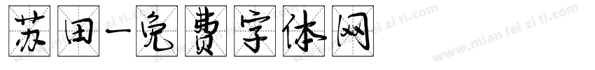 苏田字体转换