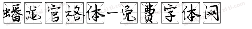 蟠龙官格体字体转换