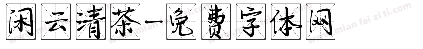 闲云清茶字体转换