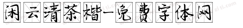 闲云清茶楷字体转换