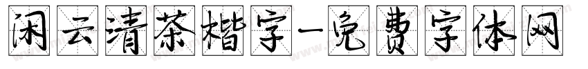 闲云清茶楷字字体转换