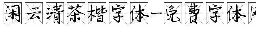 闲云清茶楷字体字体转换