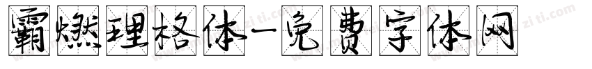霸燃理格体字体转换