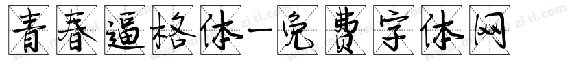 青春逼格体字体转换