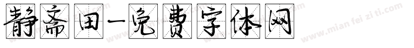 静斋田字体转换