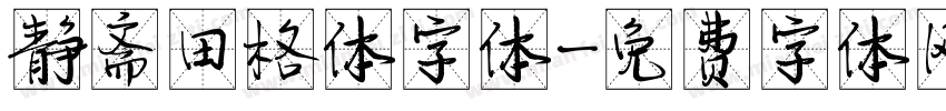 静斋田格体字体字体转换