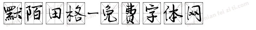 默陌田格字体转换