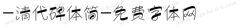 -清代碑体简字体转换