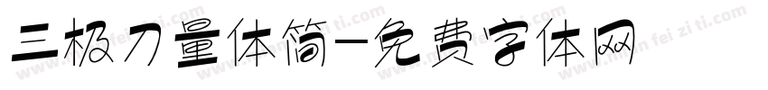 三极刀量体简字体转换