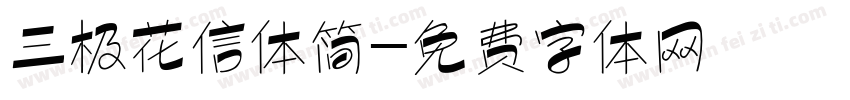 三极花信体简字体转换