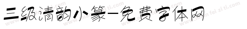 三级清韵小篆字体转换