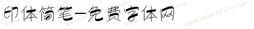 印体简笔字体转换