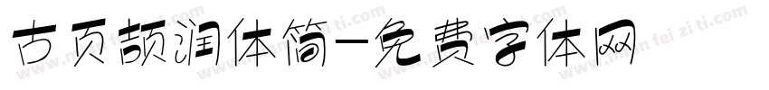 古页颉润体简字体转换